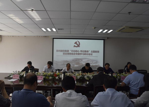 集團(tuán)公司舉辦“不忘初心、牢記使命”主題教育堅(jiān)定理想信念專題學(xué)習(xí)研討會(huì)