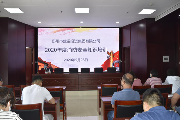 鄭州市建設(shè)投資集團有限公司2020年度消防安全知識培訓